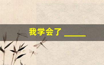 我学会了 _______300作文四年级_我学会了什么优秀作文